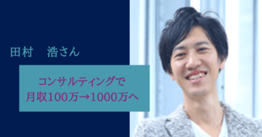 コンサルティングを受け月収100万 → 月収1000万へ!!田村浩様
